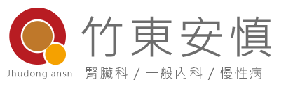 竹東安慎診所